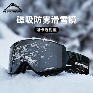 Flow Theory滑雪镜男防风防水防雾防紫外线护目女近视滑雪镜