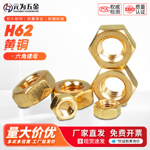 厂家直发h62铜螺母六角