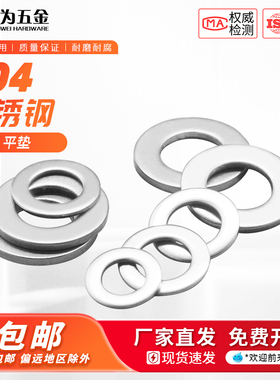 304不锈钢垫片金属螺丝平垫圈加大加厚薄型介子圆形M2M3M4M5-M45