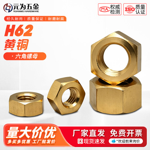 厂家直发h62铜螺母六角
