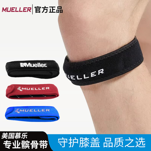 髌骨带保护膝盖Mueller/慕乐护膝