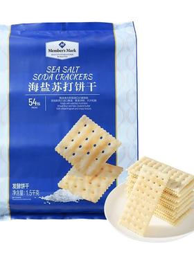 山姆代购Member's Mark海盐苏打饼干1.5kg咸香味健康休闲零食点心