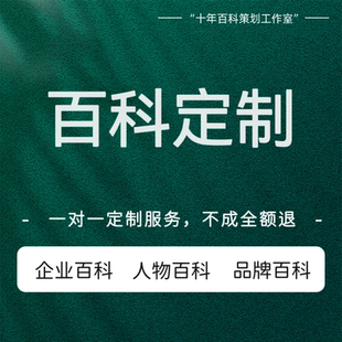 百度百科词条创建编辑头条搜狗抖音百科企业人物品牌百科发布编辑