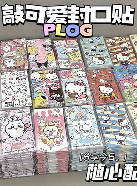 封口贴随心配食玩系列高颜值手账装饰出卡可爱卡通长条贴装饰打包