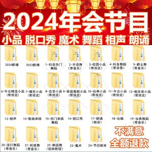 2024年会创意表演节目搞笑小品剧本台词企业晚会舞蹈串烧抖音热舞