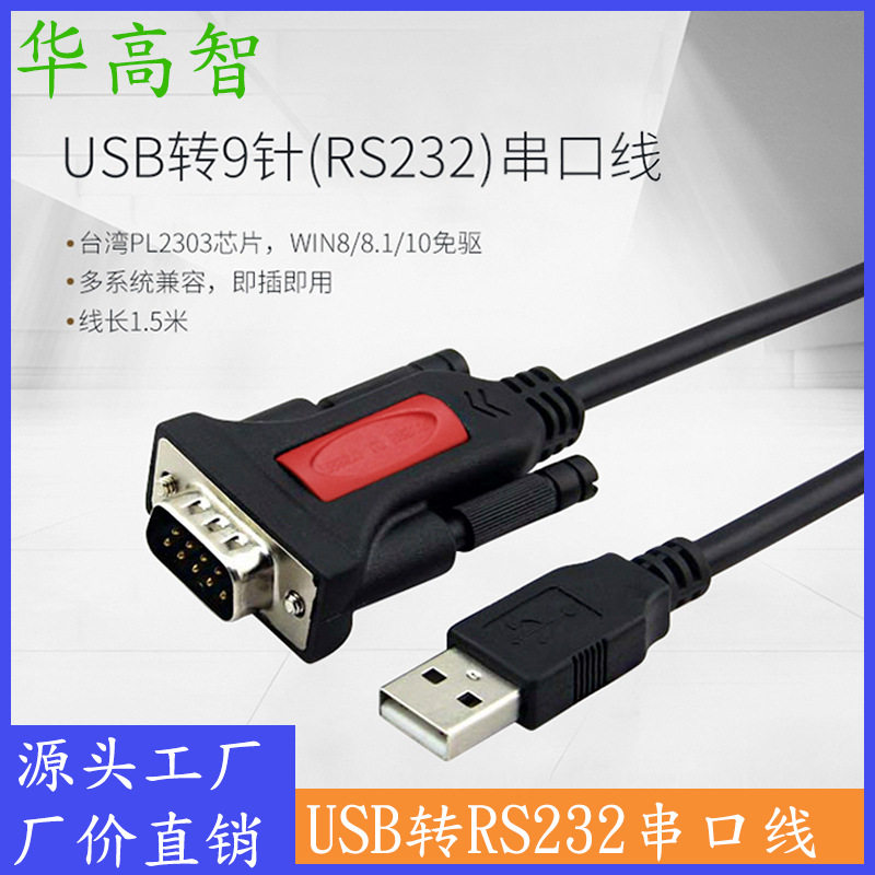 USB转RS232串口线 打印其它电脑周边