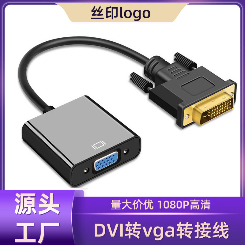 DVI转VGA转接线24+1 DVI TO VGA转接头转换线 电脑转显示器 转换