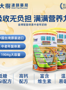 台湾金博智复体素中老年高钙低脂奶均衡配方1904g老年营养奶粉HB