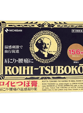 日本老人头米琪其邦NICHIBAN大判穴位温感膏药进口止痛膏贴156片R