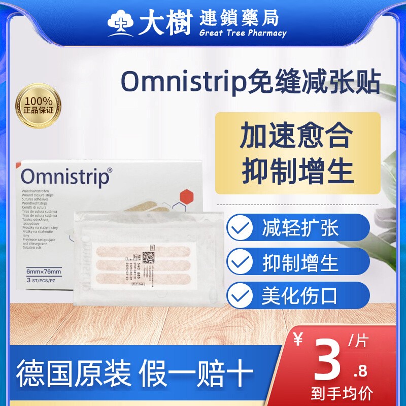 德国Omnistrip减张贴免缝胶带防止变宽增生疤痕愈合伤口免缝