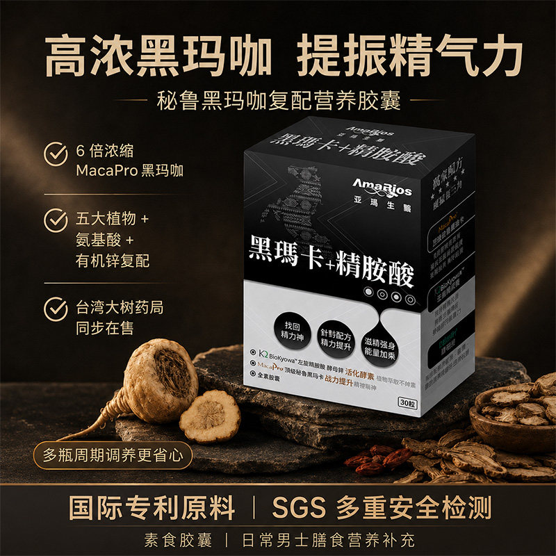 亚马生医进口秘鲁黑玛卡精氨酸男性固精强肾提升活力熬夜精力wg