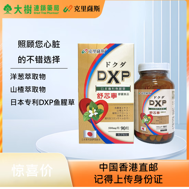 克里萨斯舒芯宁胶囊日本专利魚腥草洋葱山楂萃取物心血管保养wg