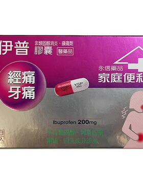 理冒伊普胶囊适用于经痛牙痛头痛肌肉疼痛关节炎等轻度疼痛解热YP