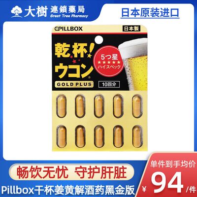 日本进口pillbox解酒药醒酒药神器千杯不醉喝酒前快速护肝片姜黄R