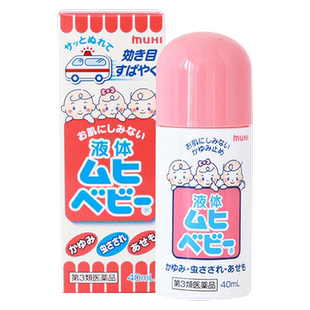 【下拉福利专区↓】无比滴日本儿童版MUHI池田驱蚊止痒液成人R