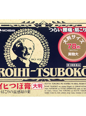 日本老人头米琪其邦NICHIBAN大判穴位温感膏药进口止痛膏贴156片R