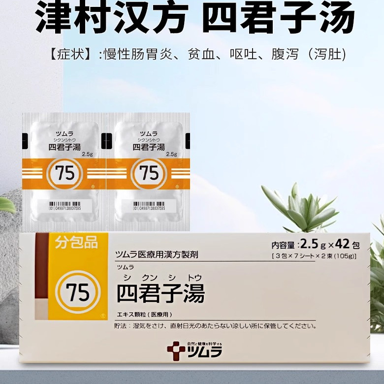 日本津村汉方四君子汤颗粒中成药益气健脾慢性胃炎腹泻食欲不振R
