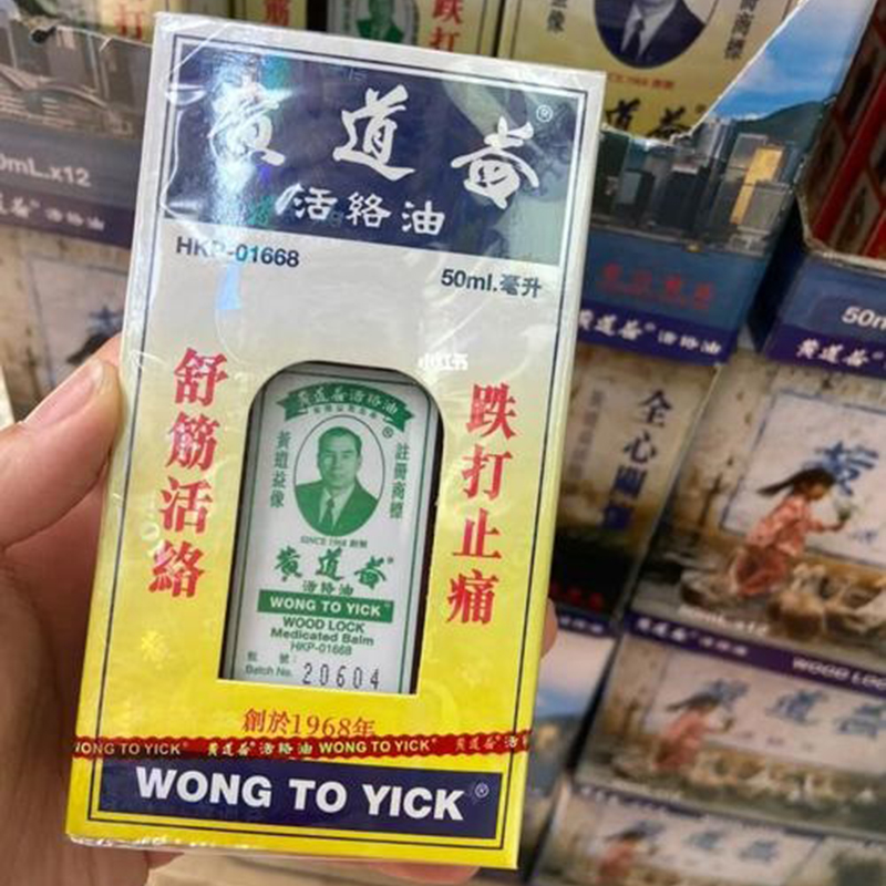 香港黄道益活络油官方旗舰店正品原装港版进口跌打损伤油50mlR
