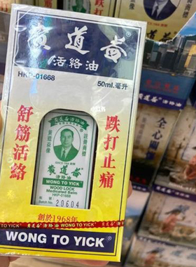 香港黄道益活络油官方旗舰店正品原装港版进口跌打损伤油50mlR