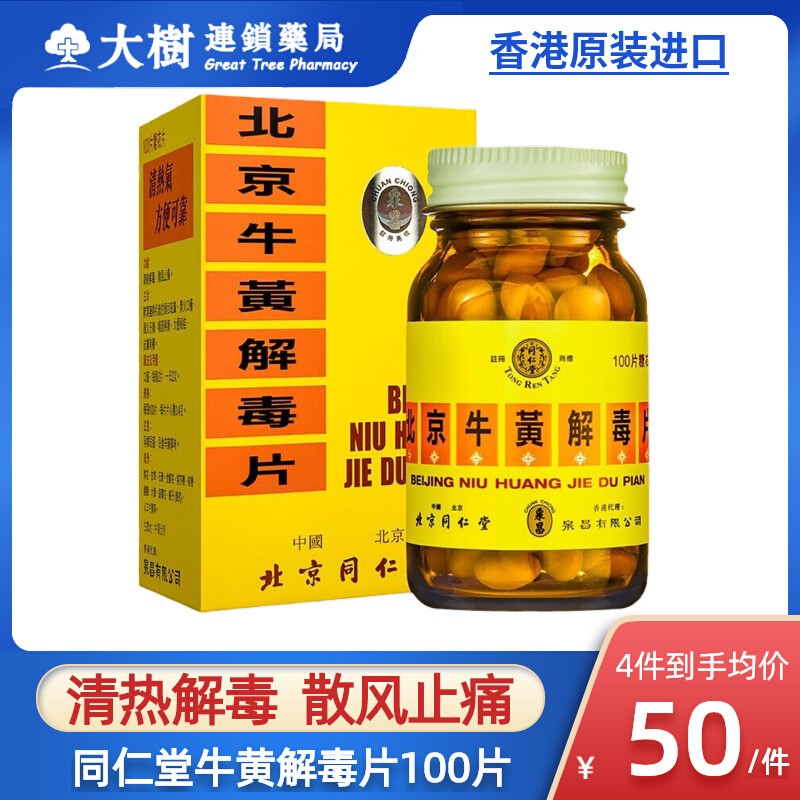 同仁堂牛黄解毒片香港版去火清热解毒咽喉肿痛止痛正品R