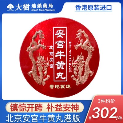 香港北京安宫牛黄丸港版进口预防中风救心丸特效药官方旗舰正品R