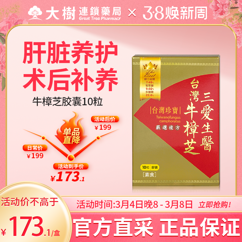 三爱生医 牛樟芝胶囊10粒 中国台湾进口肝脏代谢调理HB
