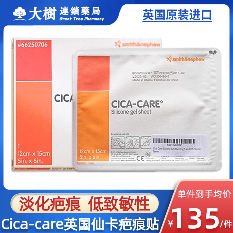 Cica-care施乐辉仙卡祛疤修复贴剖腹产疤痕12x15淡化疤痕增生贴