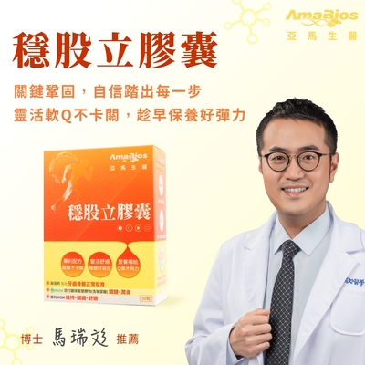 亚马生医专利配方灵活舒适