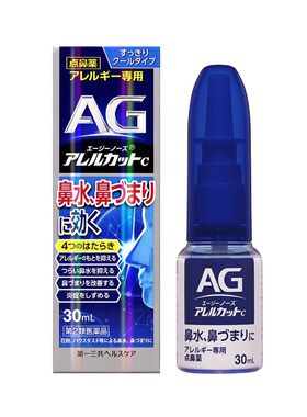 日本进口第一三共AG鼻炎喷雾滴剂缓解鼻子过敏舒缓鼻腔鼻塞30mlR