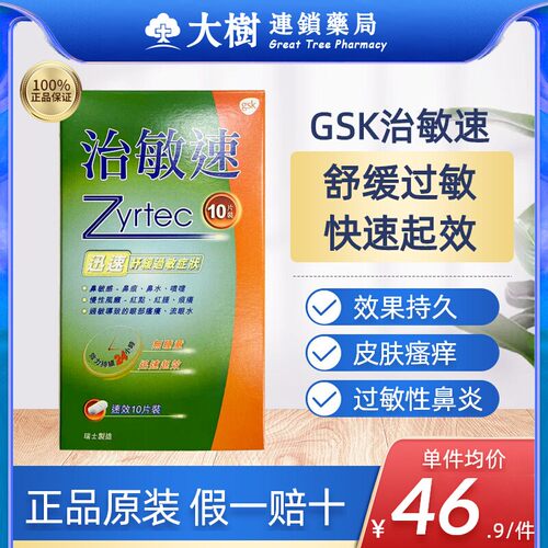 瑞士治敏速10片缓解过敏性鼻敏感皮肤敏感眼瘙痒鼻痕喷嚏流眼水R