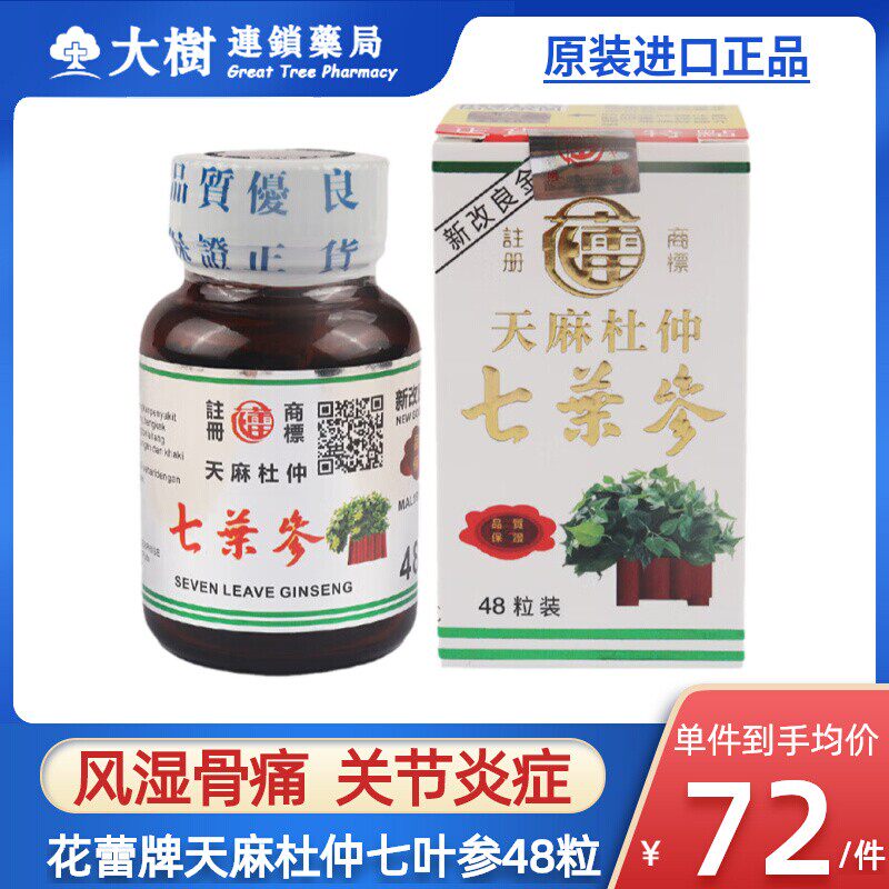 印尼花蕾牌天麻杜仲七叶参48粒风湿骨关节腰酸背痛舒经活络港版r