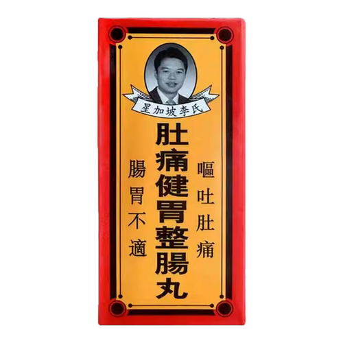 香港星加坡李氏肚痛健胃整肠丸胃胀气肠胃不适胃痛港版非李万山R
