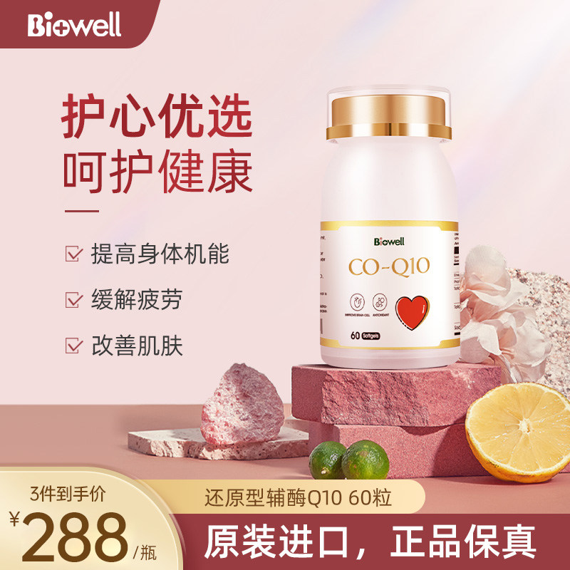 Biowell进口泛醇辅酶ql0还原型辅酶q10软胶囊中老年人心脏60粒R