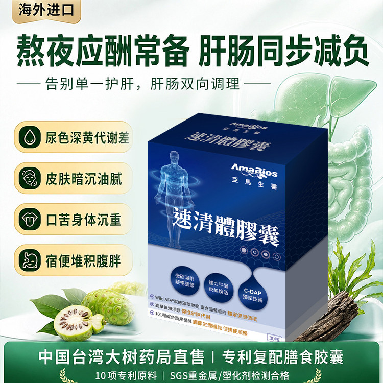 Amabios亚马生医进口速清體膠囊