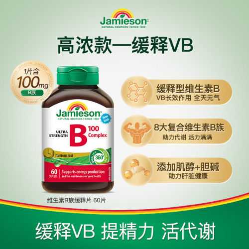 Jamieson健美生维生素B复合b100b族缓释片生物素代谢加拿大进口R