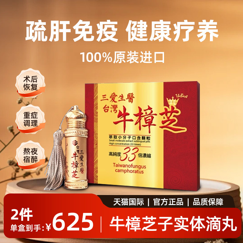 三爱生医台湾进口牛樟滴丸360粒