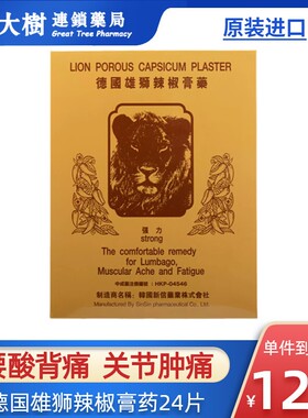 德国雄狮辣椒膏药贴肌肉酸痛镇痛消炎腰酸背痛关节止痛贴24片R