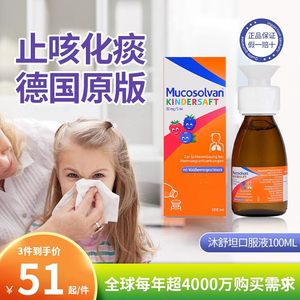 Mucosolvan沐舒坦德国口服液小绿叶咳嗽药儿童止咳糖浆水化痰R