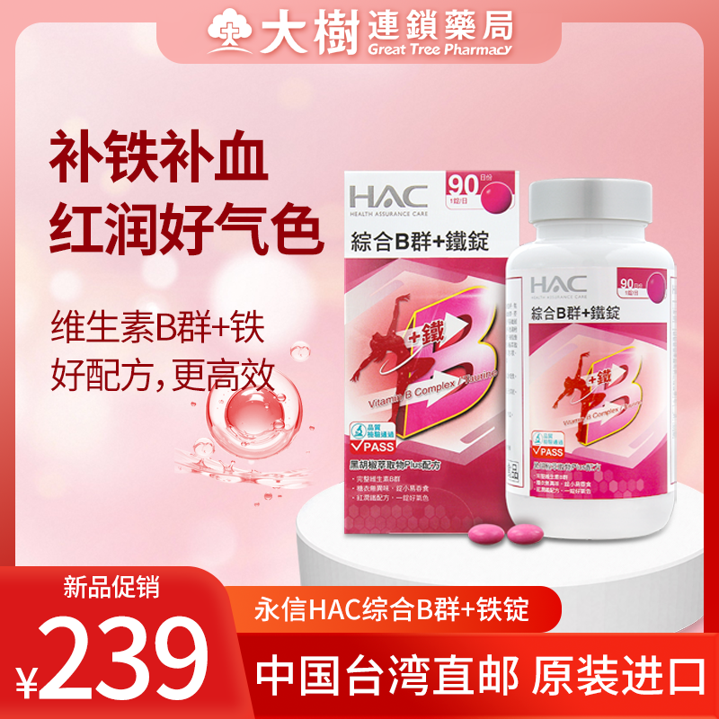 永信HAC综合B群+铁锭 女性一锭好气色片剂TW