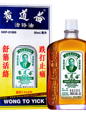 香港黄道益活络油港版正品原装进口官方旗舰店50ml跌打损伤油R