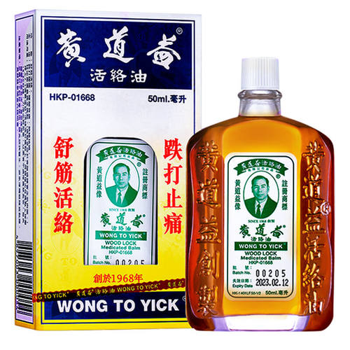香港黄道益活络油港版正品原装进口官方旗舰店50ml跌打损伤油R