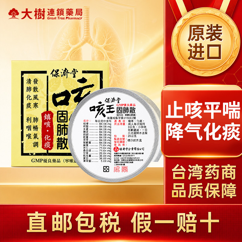 中国台湾保济堂咳王进口咳嗽药止咳散干咳无痰化痰中成药固肺散YP