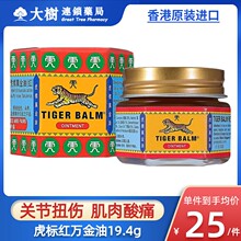 香港进口Tiger Balm虎标万金油港版缓解肌肉酸痛跌打扭伤药膏R