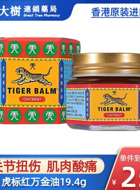 香港进口Tiger Balm虎标万金油港版缓解肌肉酸痛跌打扭伤药膏R
