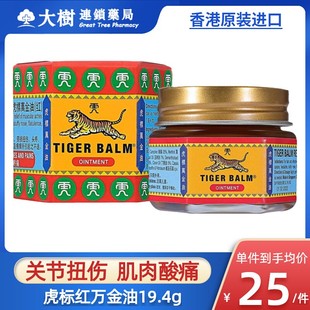 香港进口Tiger 缓解肌肉酸痛跌打扭伤药膏R Balm虎标万金油港版