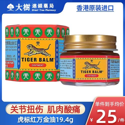 香港进口Tiger Balm虎标万金油港版缓解肌肉酸痛跌打扭伤药膏R