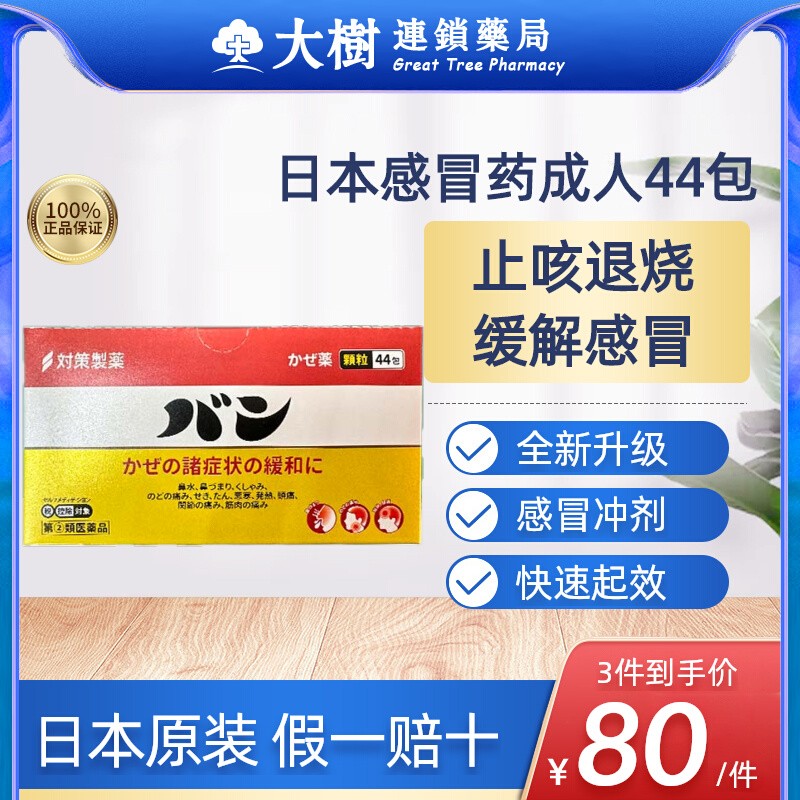 日本进口对策感冒药44包旗舰非大正制药儿童大人发烧流鼻涕头痛R