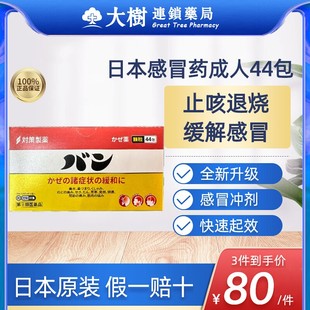 日本进口对策感冒药44包旗舰非大正制药儿童大人发烧流鼻涕头痛R