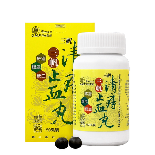 三帆清痔止血丸150丸装 清肠热止便血痔疮内外痣肿痛 YP
