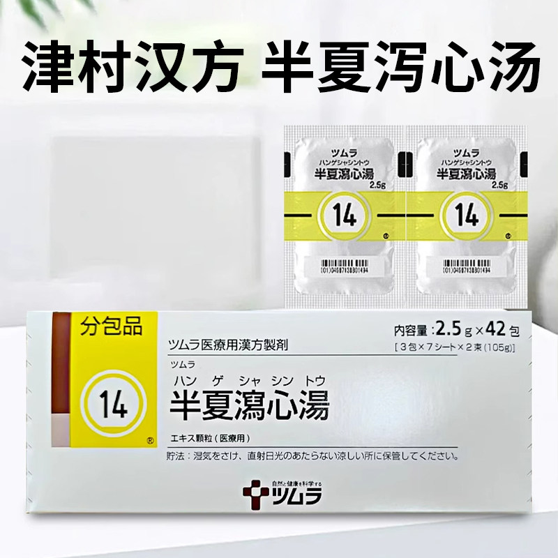 日本津村汉方半夏泻心汤中成药肠胃溃疡炎恶心呕吐腹泻消化不良R